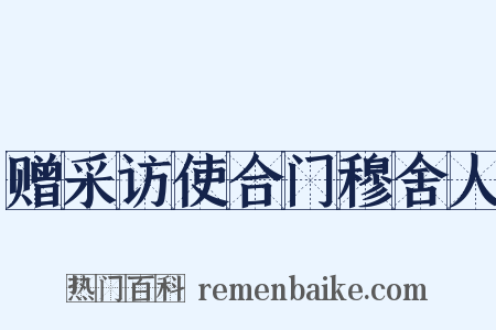 赠采访使合门穆舍人是什么意思的图片